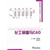 化工制图与CAD