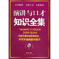 《演讲与口才知识全集》(不得不面对的讲话场合,不可不会的应对技巧)