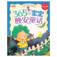 365夜宝宝晚安童话(彩书坊)(平装)