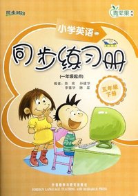小学英语(新标准)同步练习册(一年级起点)五年级下册