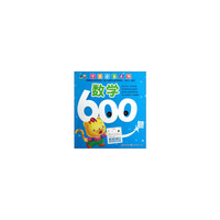 数学600题