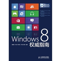 Windows 8权威指南