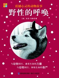 野性的呼唤-震撼心灵的动物故事