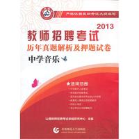 2013-中学音乐-教师招聘考试历年真题解析及押题试卷