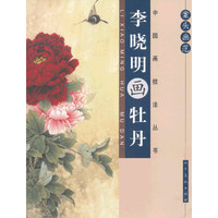 李晓明画牡丹-案头画范