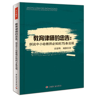 教育律师的忠告:例说中小幼教师必知的75条法规