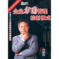 企业方圆管理控制模式(9DVD)