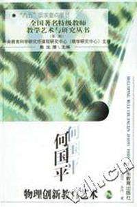 何国平物理创新教育艺术/全国著名特级教师教学艺术与研究丛书