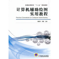 计算机辅助绘图实用教程