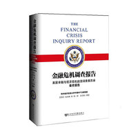 金融危机调查报告-美国金融与经济危机起因调查委员会最终报告
