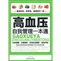 高血压自我管理一本通