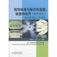 能效标准与标识的监督、核查及处罚(MV&E):最佳案例及工作指南