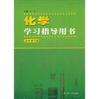 化学学习指导用书（九年级下册）人教版