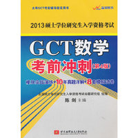 2013GCT数学考前冲刺