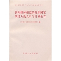 党和国家领导人论人口与计划生育丛书：新闻媒体报道的党和国家领导人论人口与计划生育