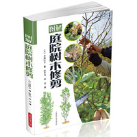 图解庭院树木修剪