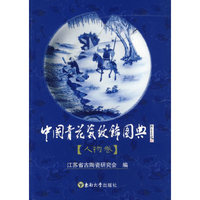 中国青花瓷纹饰图典.人物卷