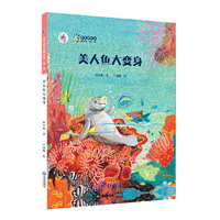 “大白鲸计划”保冬妮绘本海洋馆·第一季 美人鱼大变身（精装）