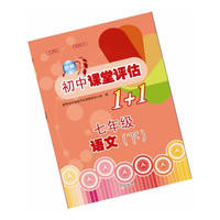 2013朗声初中课堂评估1+1－七年级_语文(下)(含单元测试卷与参考答案)
