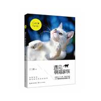 遇见·萌猫家族