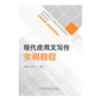 现代应用文写作实训教程