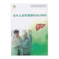 老年人肝胆胰脾疾病100问
