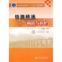 铁路桥涵构造与养护