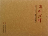 我的父亲叶剑英