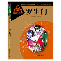 罗生门-青葱少年不能错过的传世经典-3-[名画美绘版.小说卷]