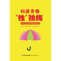 构建青春性防线-中学生防性侵教育读本