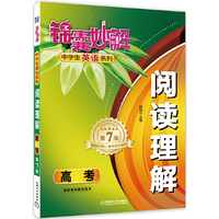 高考-适合各种教材版本-阅读理解-锦囊妙解中学生英语系列-第7版
