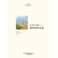 无所归依:别列列申诗选