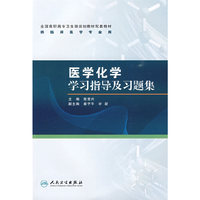 医学化学学习指导及习题集