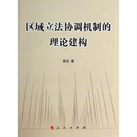 区域立法协调机制的理论建构