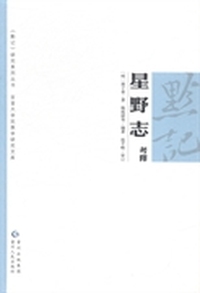 星野志考释