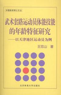 武术套路运动员体能技能的年龄特征研究:以天津地区运动员为例:a case study of the players in Tianjin