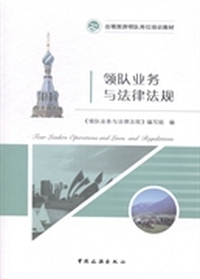 领队业务与法律法规