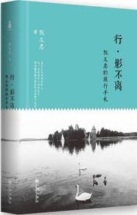 行.影不离-阮义忠的旅行手札