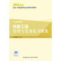 铁路工程管理与实务复习题集