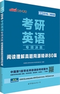 中公2016考研英语专项决胜阅读理解真题同源精讲80篇