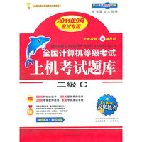 全国计算机等级考试上机考试题库:二级C