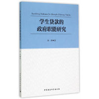 学生贷款的政府职能研究