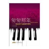 匆匆那年——我是歌手金曲钢琴弹