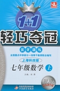 (2015秋)1+1轻巧夺冠·优化训练:七年级数学（上）·上海科技