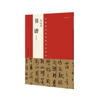 孙过庭书谱-中国最具代表性书法作品-NO.32-(第二版)