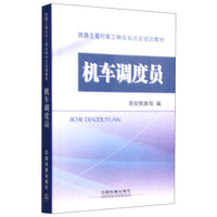 机车调度员