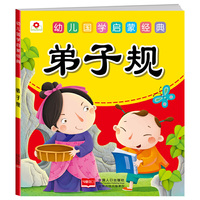 小红花·幼儿国学启蒙经典：弟子规