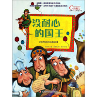 没耐心的国王 培养有效的沟通技巧