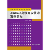 Android高级开发技术案例教程