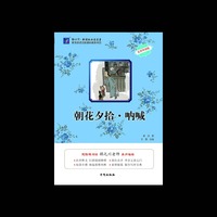 朝花夕拾.呐喊-名师导读版